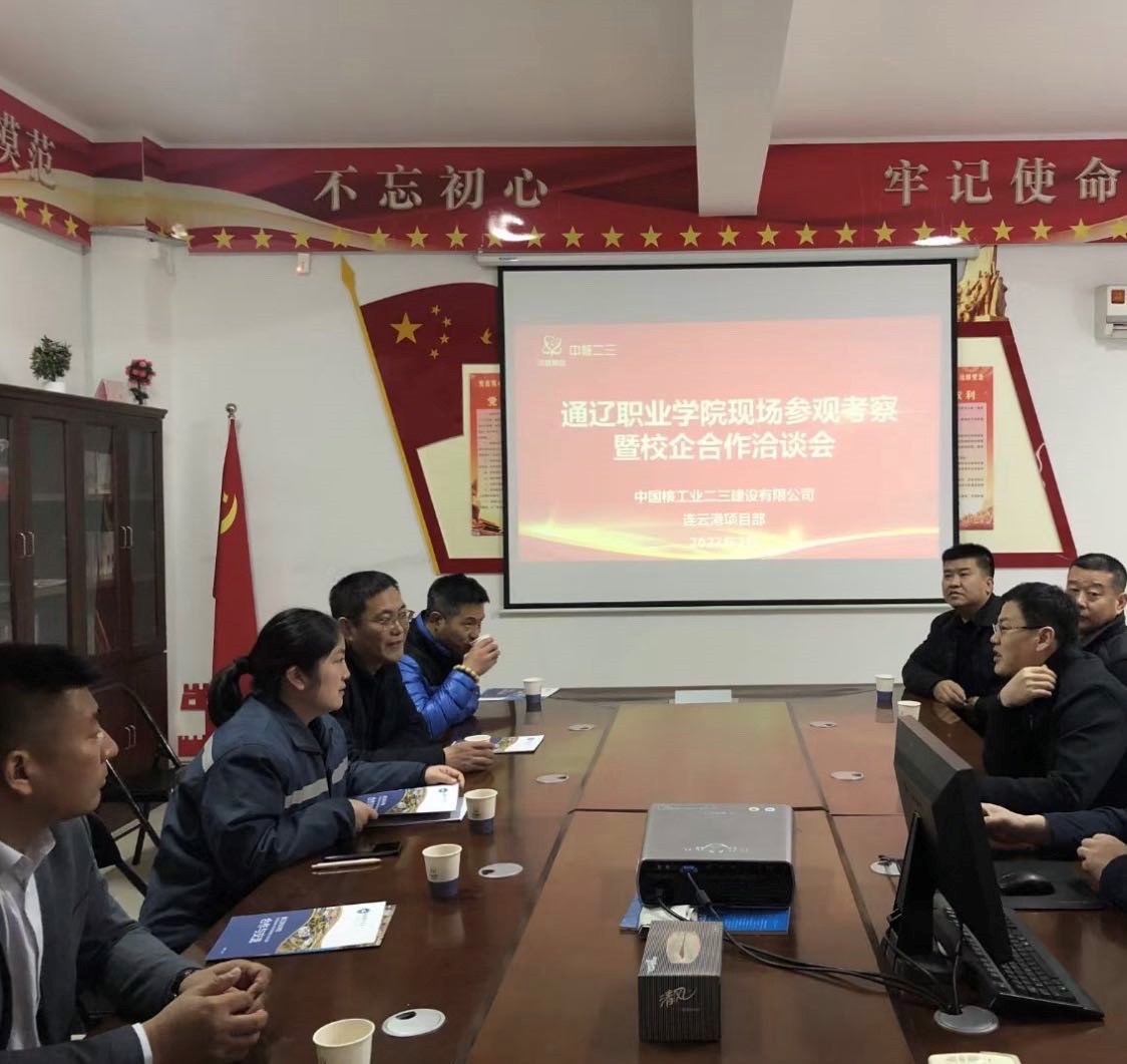 中核二三相关领导与通辽职业 学院院长刘东华探讨合作模式