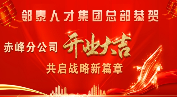 邻泰人才集团赤峰市分公司开业：承红山文脉聚贤才，启高端人力新程